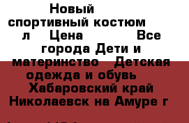 Новый!!! Puma спортивный костюм 164/14л  › Цена ­ 2 000 - Все города Дети и материнство » Детская одежда и обувь   . Хабаровский край,Николаевск-на-Амуре г.